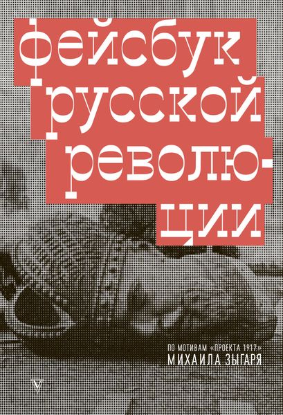 Обложка книги  «Фейсбук русской революции»