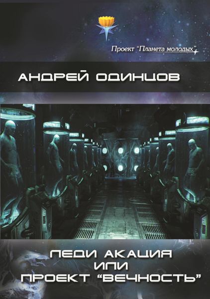 Обложка книги  «Леди Акация или проект «Вечность»»