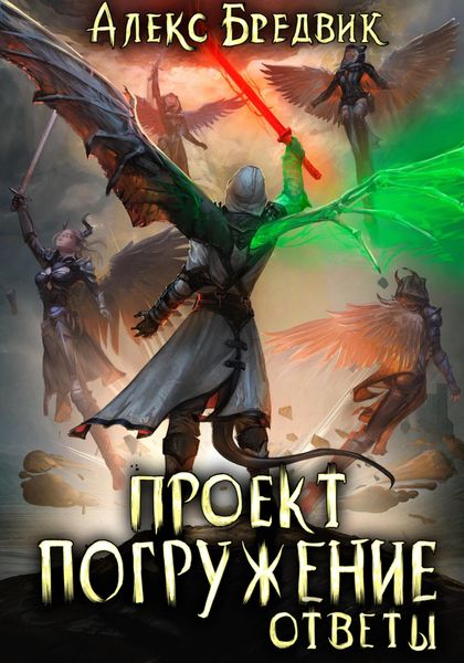 Обложка книги  «Проект «Погружение». Том 12. Ответы»