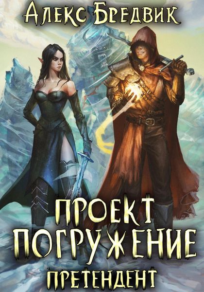 Обложка книги  «Проект «Погружение». Том 2. Претендент»