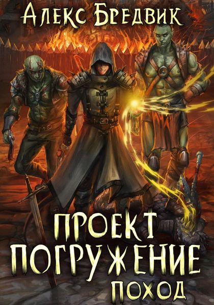 Обложка книги «Проект «Погружение». Том 5. Поход»
