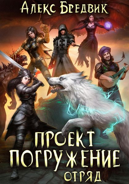 Обложка книги  «Проект «Погружение». Том 6. Отряд»
