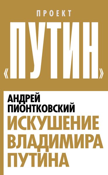 Обложка книги  «Искушение Владимира Путина»