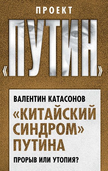 Обложка книги  ««Китайский синдром» Путина. Прорыв или утопия»