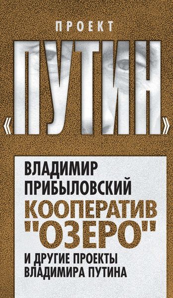 Обложка книги  «Кооператив «Озеро» и другие проекты Владимира Путина»