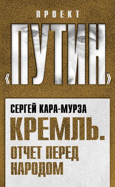Обложка книги  «Кремль. Отчет перед народом»