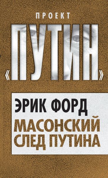 Обложка книги  «Масонский след Путина»