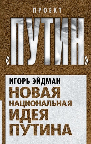 Обложка книги «Новая национальная идея Путина»