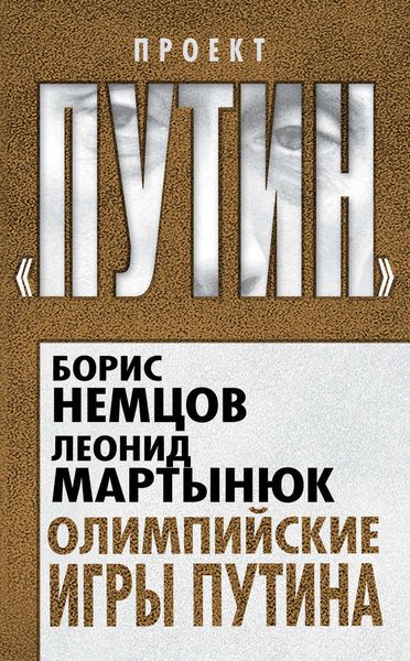 Обложка книги  «Олимпийские игры Путина»
