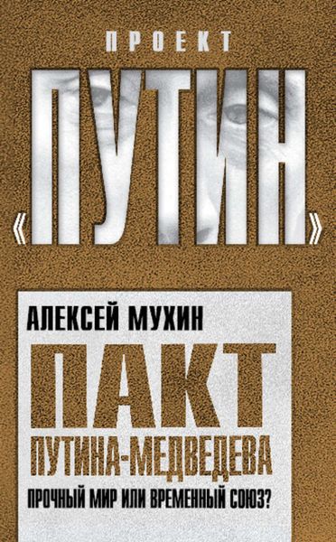 Обложка книги  «Пакт Путина-Медведева. Прочный мир или временный союз?»