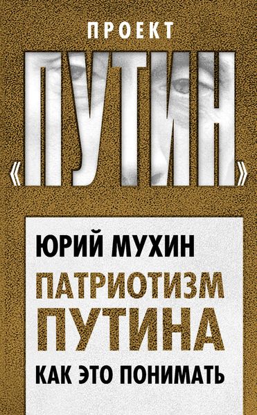 Обложка книги  «Патриотизм Путина. Как это понимать»