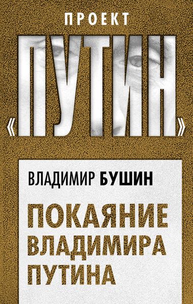 Обложка книги  «Покаяние Владимира Путина»