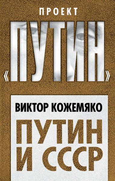 Обложка книги  «Путин и СССР»