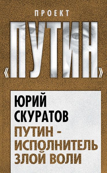 Обложка книги  «Путин – исполнитель злой воли»