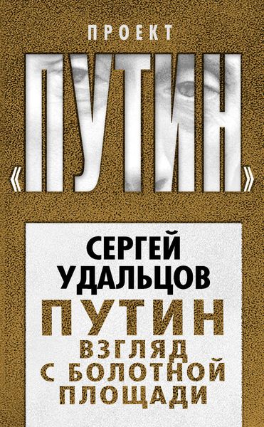 Обложка книги  «Путин. Взгляд с Болотной площади»