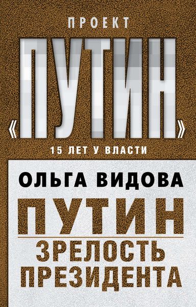Обложка книги «Путин. Зрелость Президента»