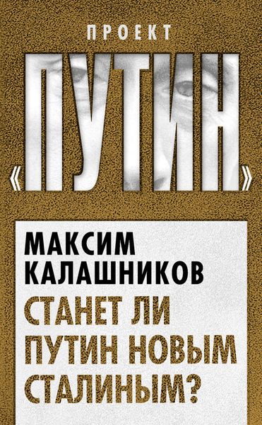 Обложка книги  «Станет ли Путин новым Сталиным?»