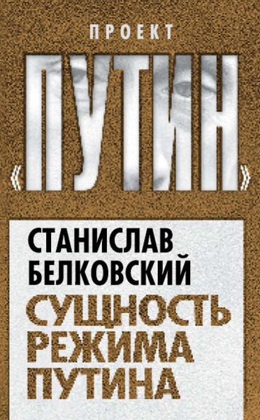 Обложка книги  «Сущность режима Путина»