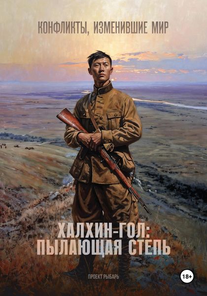 Обложка книги  «Халхин-Гол: пылающая степь»