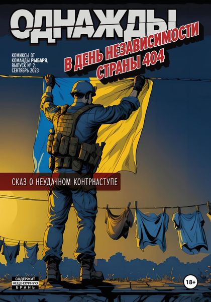 Обложка книги  «Однажды в День независимости страны 404»