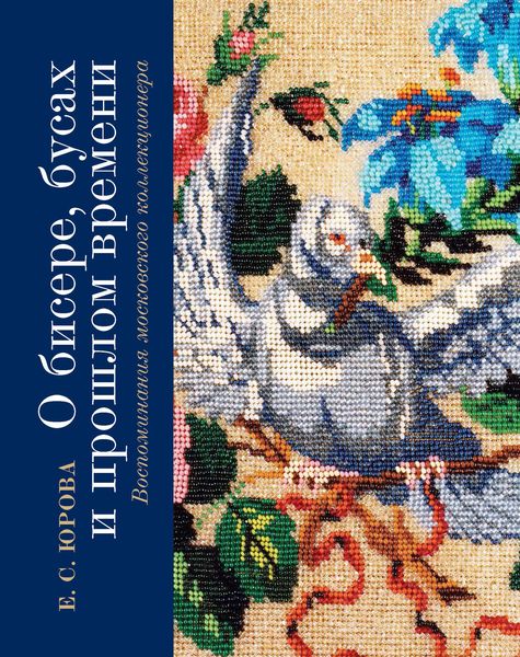 Обложка книги  «О бисере, бусах и прошлом времени. Воспоминания московского коллекционера»