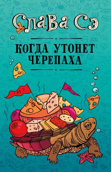 Обложка книги  «Когда утонет черепаха»