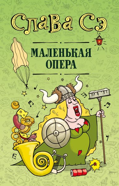 Обложка книги  «Маленькая опера»