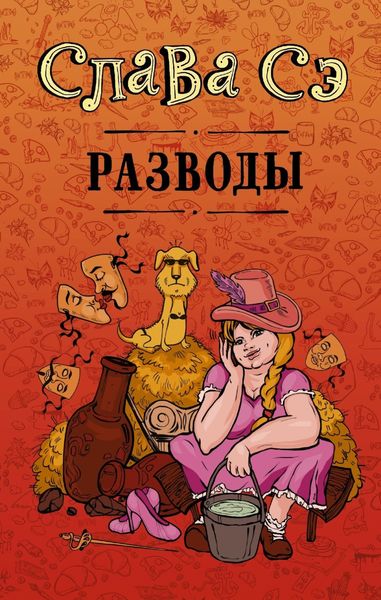 Обложка книги  «Разводы»