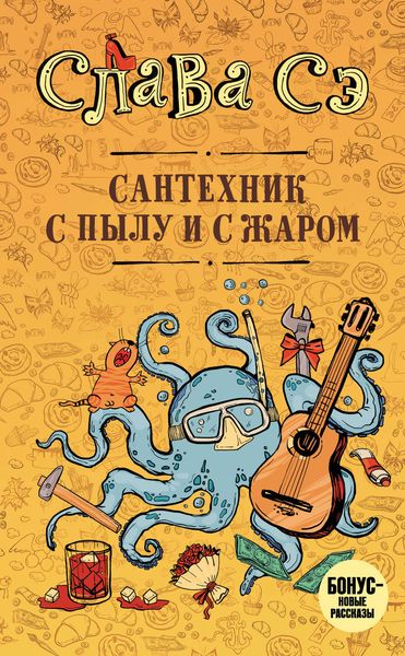 Обложка книги  «Сантехник с пылу и с жаром»