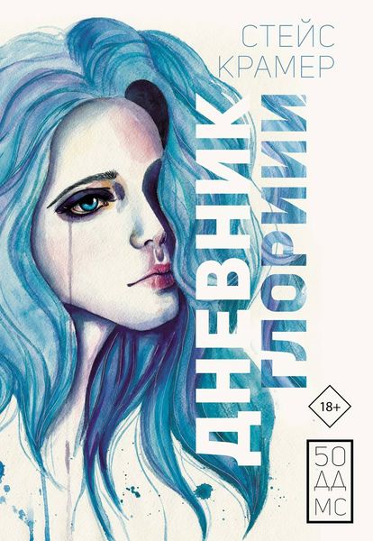 Обложка книги  «Дневник Глории. 50 ддмс»