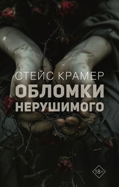 Обложка книги  «Обломки нерушимого»