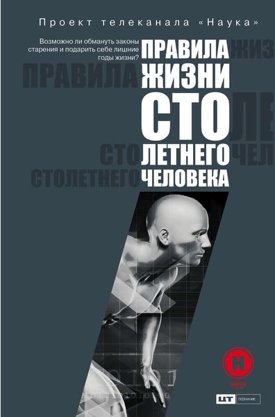 Обложка книги  «Правила жизни 100-летнего человека»