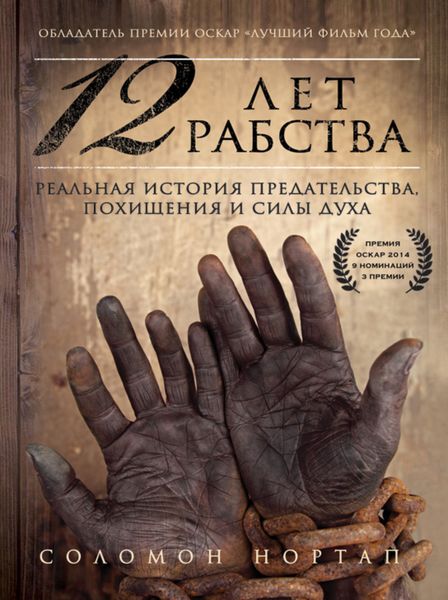 Обложка книги  «12 лет рабства. Реальная история предательства, похищения и силы духа»