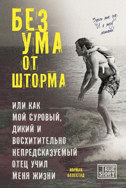 Обложка книги  «Без ума от шторма, или Как мой суровый, дикий и восхитительно непредсказуемый отец учил меня жизни»