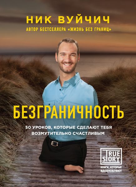 Обложка книги  «Безграничность. 50 уроков, которые сделают тебя возмутительно счастливым»