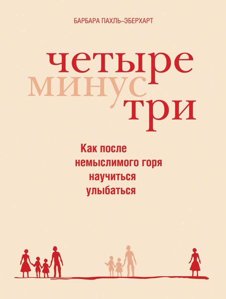 Обложка книги «Четыре минус три»
