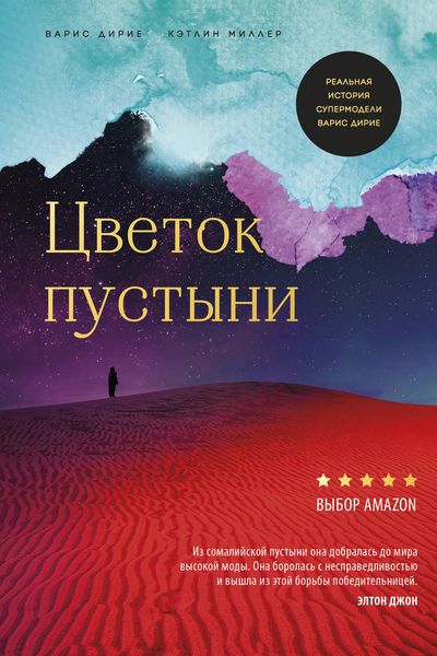 Обложка книги  «Цветок пустыни»