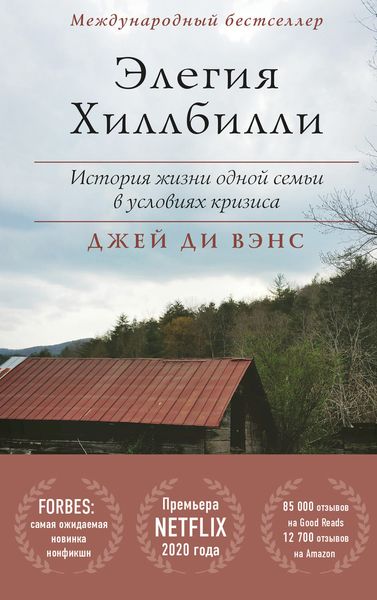 Обложка книги  «Элегия Хиллбилли»