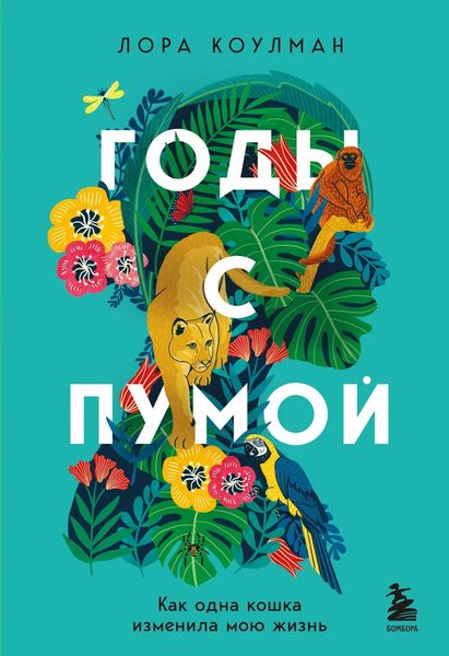 Обложка книги  «Годы с пумой. Как одна кошка изменила мою жизнь»