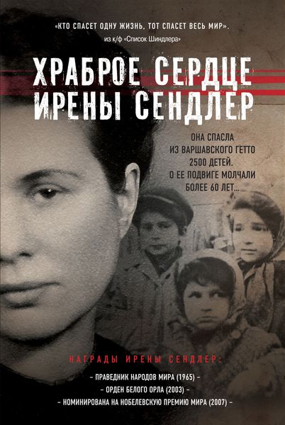 Обложка книги  «Храброе сердце Ирены Сендлер»