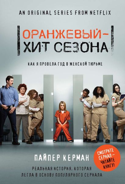 Обложка книги  «Оранжевый – хит сезона. Как я провела год в женской тюрьме»