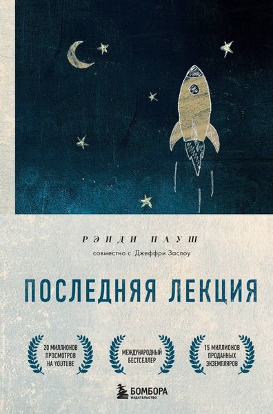 Обложка книги  «Последняя лекция»