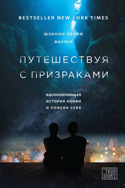Обложка книги  «Путешествуя с признаками. Вдохновляющая история любви и поиска себя»