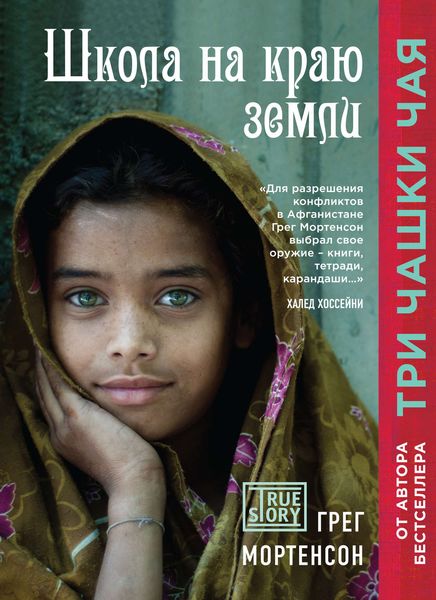 Обложка книги  «Школа на краю земли»