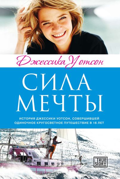 Обложка книги «Сила мечты»