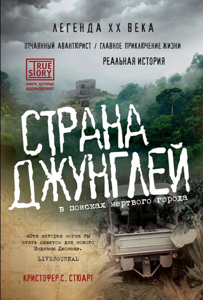 Обложка книги  «Страна джунглей. В поисках мертвого города»