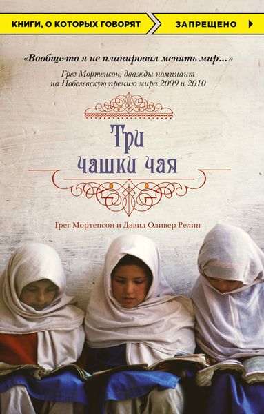 Обложка книги  «Три чашки чая»