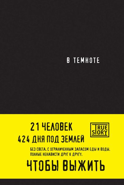 Обложка книги  «В темноте»