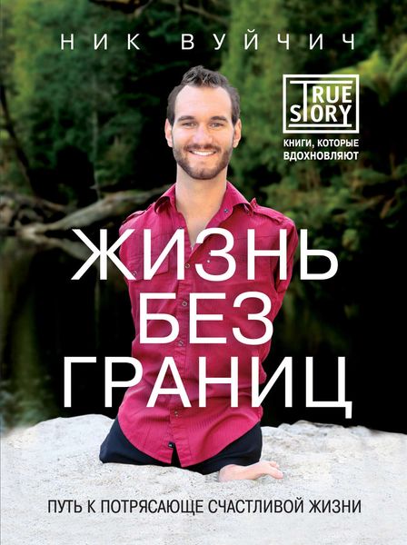 Обложка книги «Жизнь без границ. Путь к потрясающе счастливой жизни»