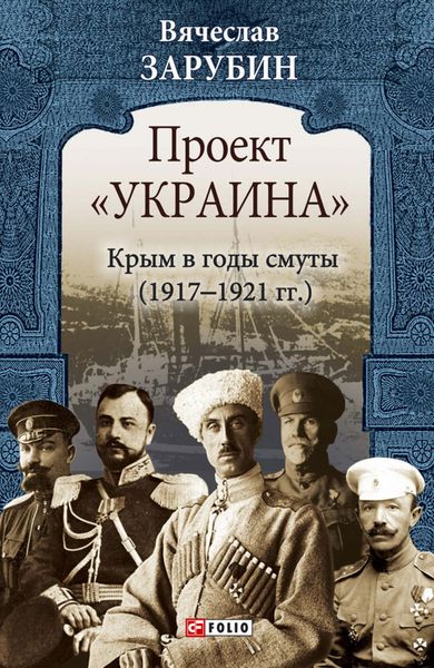 Обложка книги  «Проект «Украина». Крым в годы смуты (1917–1921 гг.)»